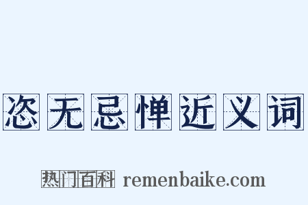 恣无忌惮近义词是什么意思的图片